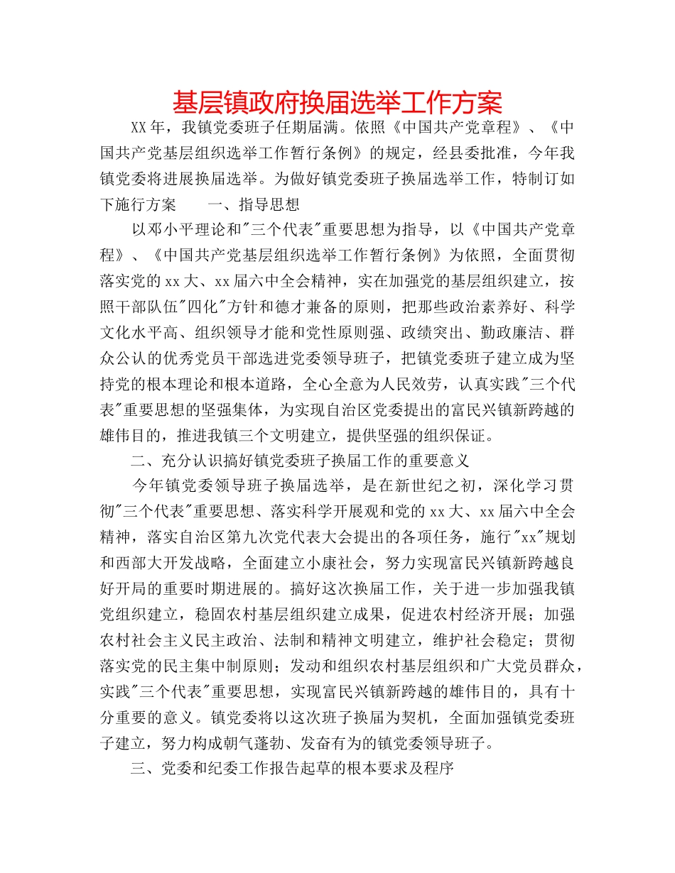 基层镇政府换届选举工作方案 _第1页