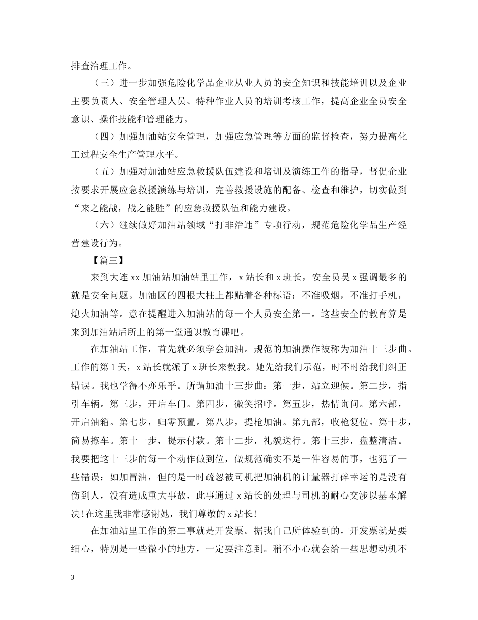 加油站安全心得体会范例集锦【三篇】 _第3页