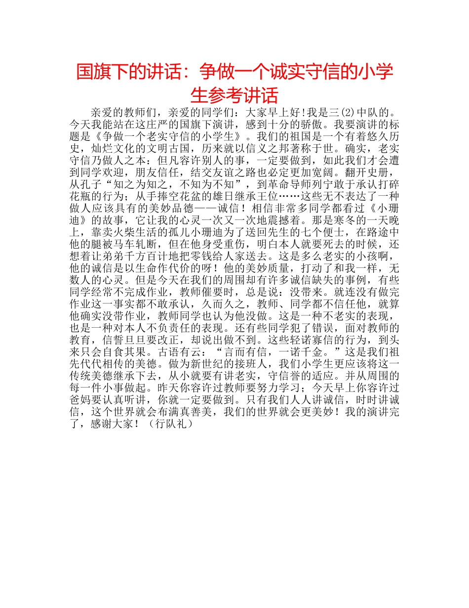 国旗下的讲话：争做一个诚实守信的小学生参考讲话 _第1页