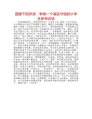 国旗下的讲话：争做一个诚实守信的小学生参考讲话 