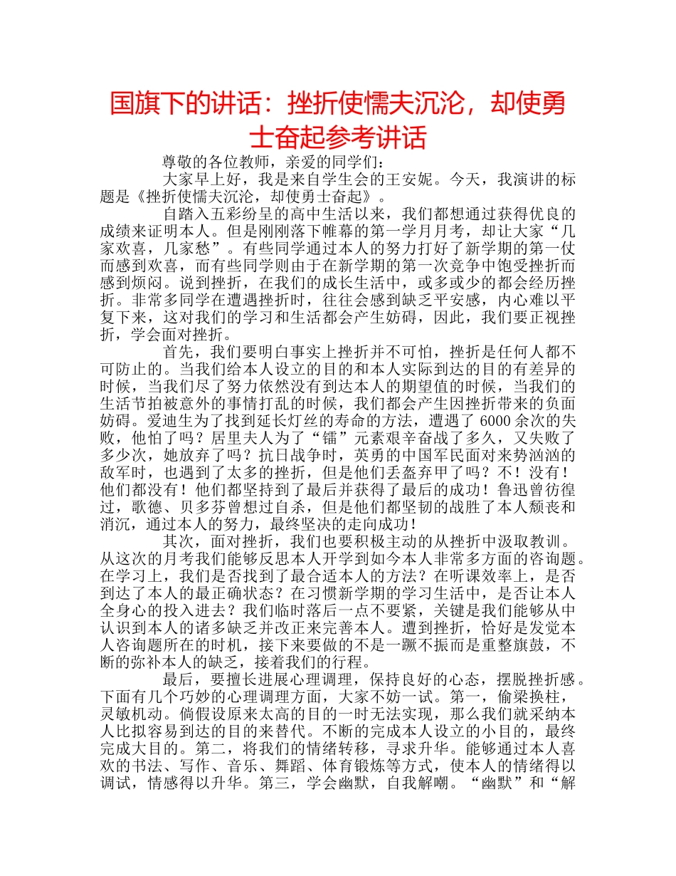 国旗下的讲话：挫折使懦夫沉沦，却使勇士奋起参考讲话 _第1页