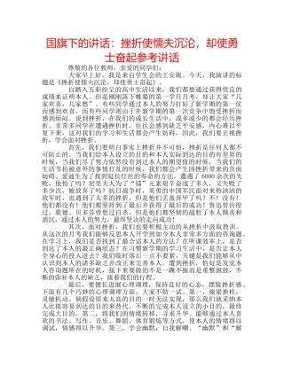 国旗下的讲话：挫折使懦夫沉沦，却使勇士奋起参考讲话 