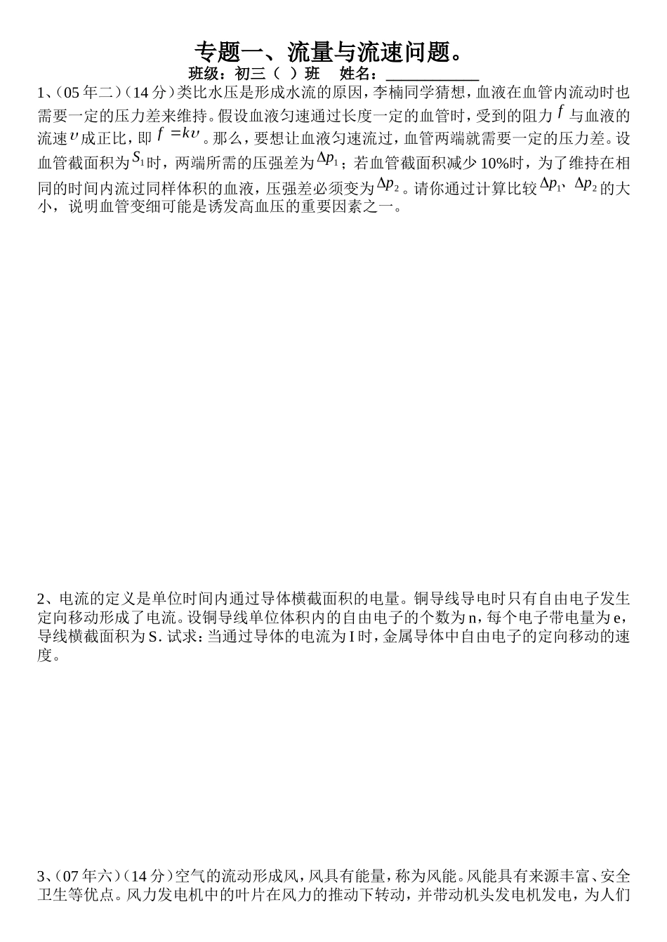 专题一、流量与流速问题_第1页