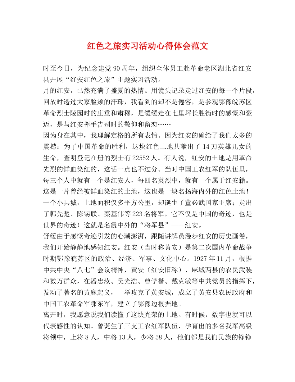 红色之旅实习活动心得体会范文 _第1页
