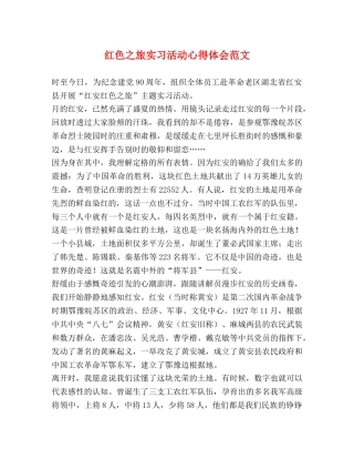 红色之旅实习活动心得体会范文 
