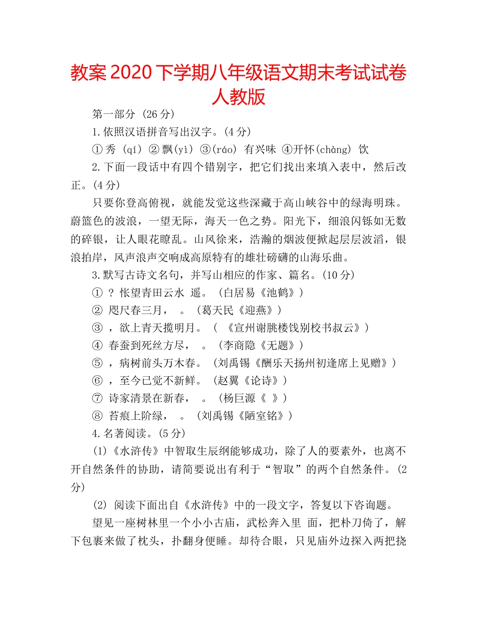 教案2020下学期八年级语文期末考试试卷人教版 _第1页