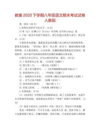 教案2020下学期八年级语文期末考试试卷人教版 