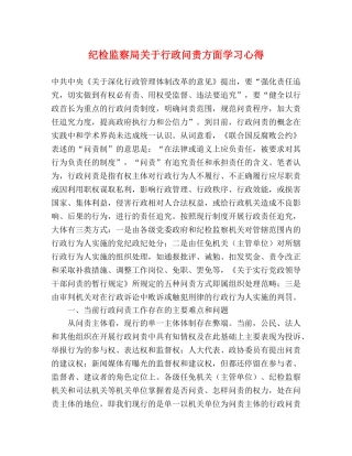 纪检监察局关于行政问责方面学习心得 