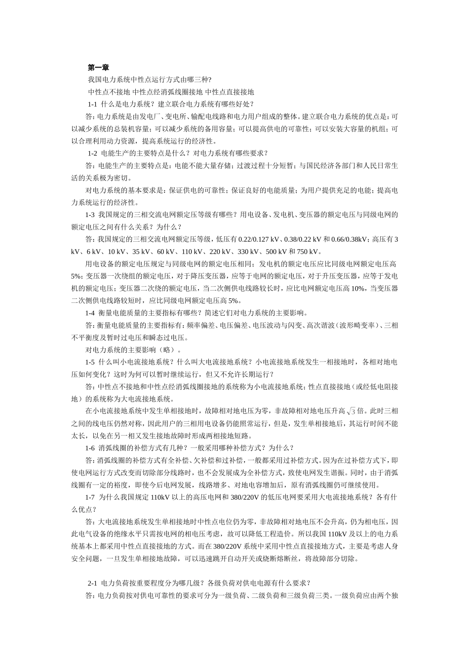 电力工程部分答案_第1页