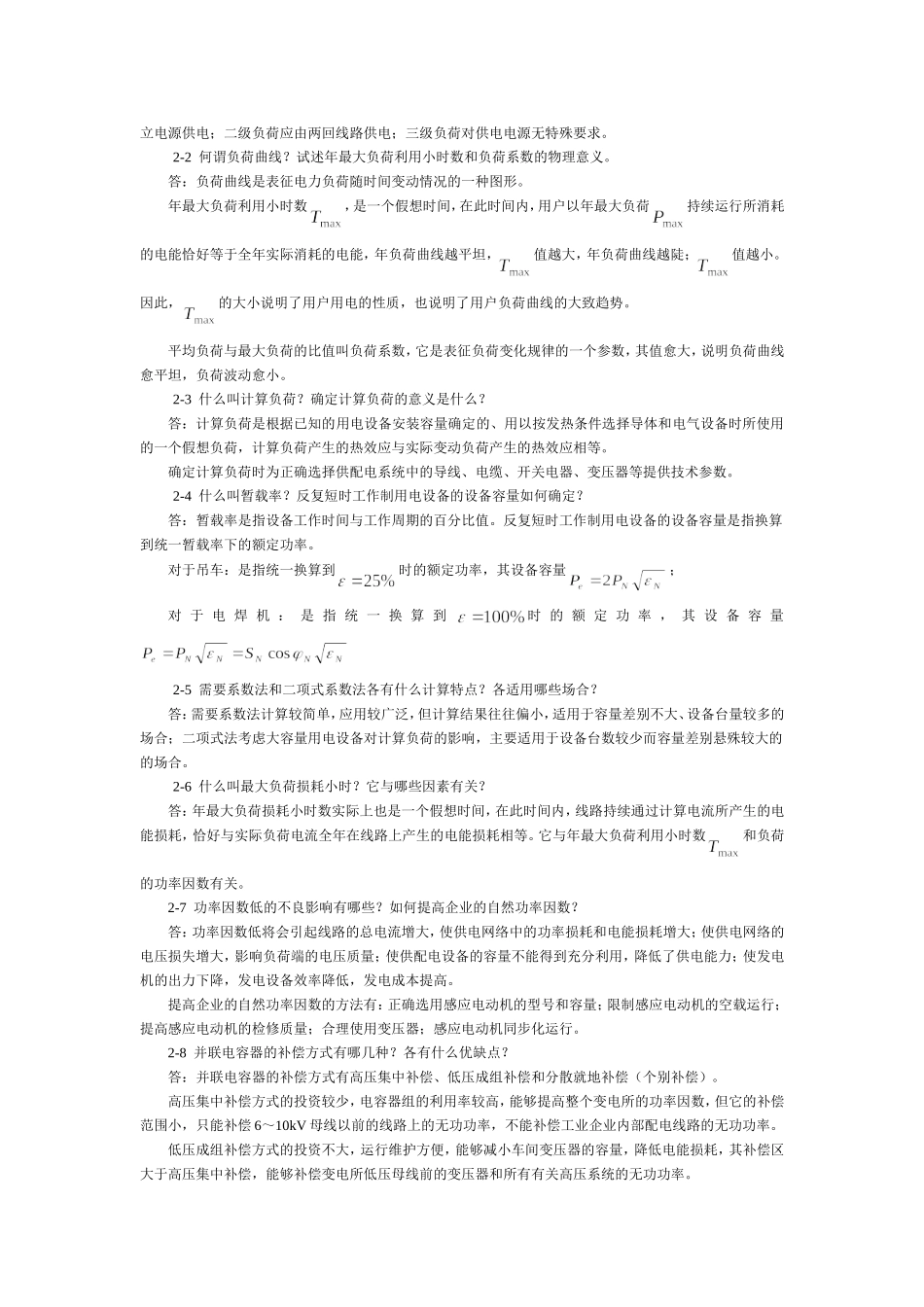 电力工程部分答案_第2页