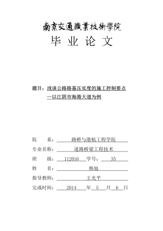 路基压实度在施工中的控制