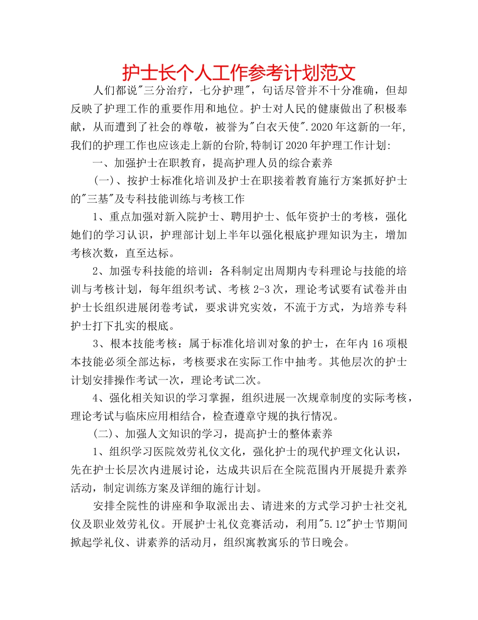 护士长个人工作参考计划范文 _第1页