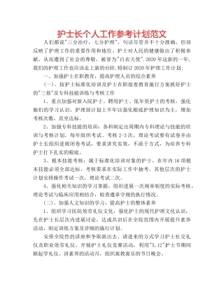 护士长个人工作参考计划范文 