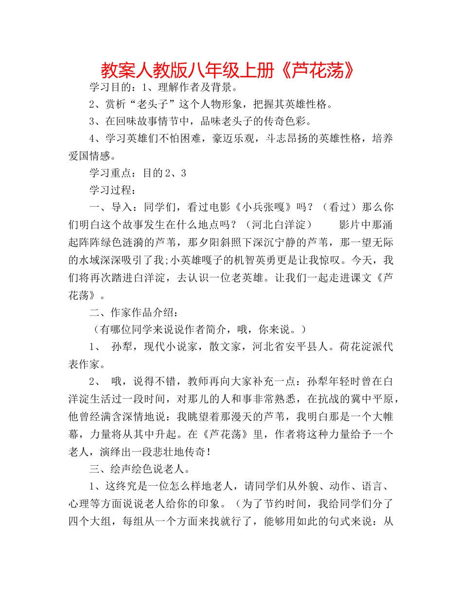 教案人教版八年级上册《芦花荡》 _第1页