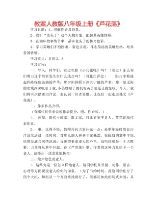 教案人教版八年级上册《芦花荡》 