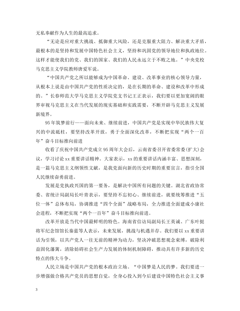 建党95周年七一讲话心得体会 _第3页