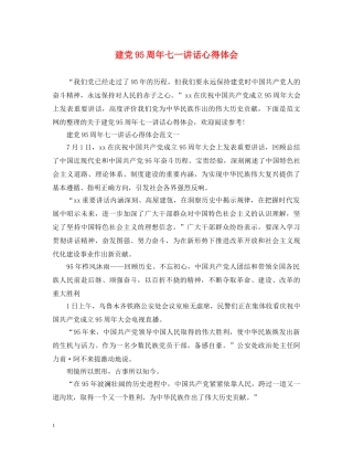 建党95周年七一讲话心得体会 