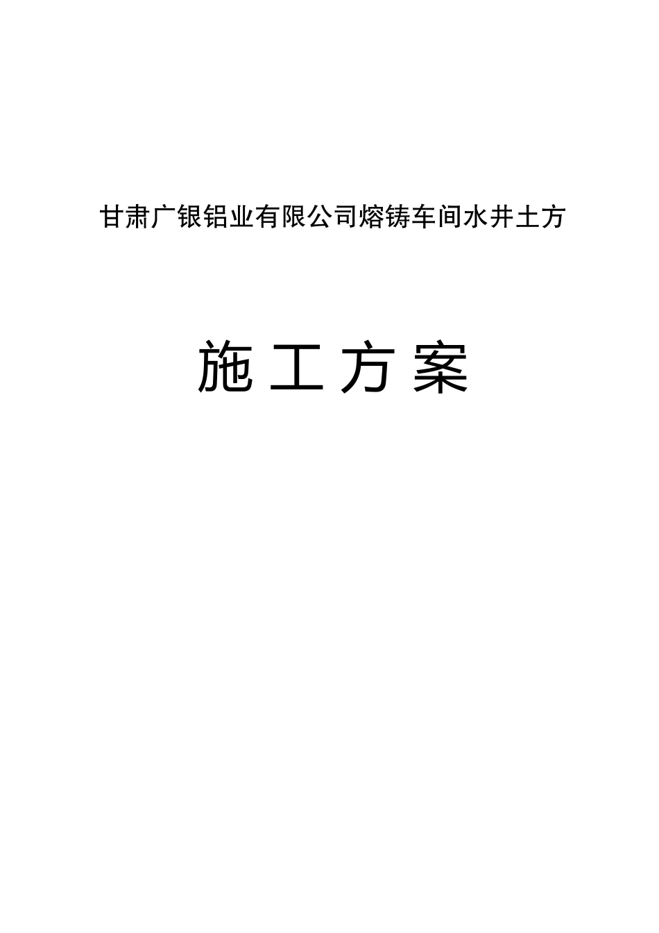 水井基础土方开挖施工组织设计_第1页