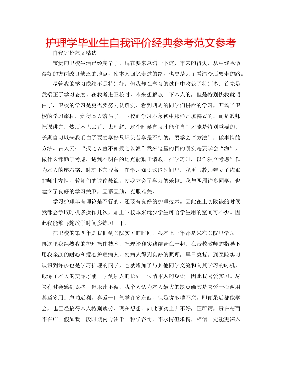 护理学毕业生自我评价经典参考范文参考 _第1页