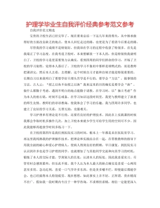 护理学毕业生自我评价经典参考范文参考 