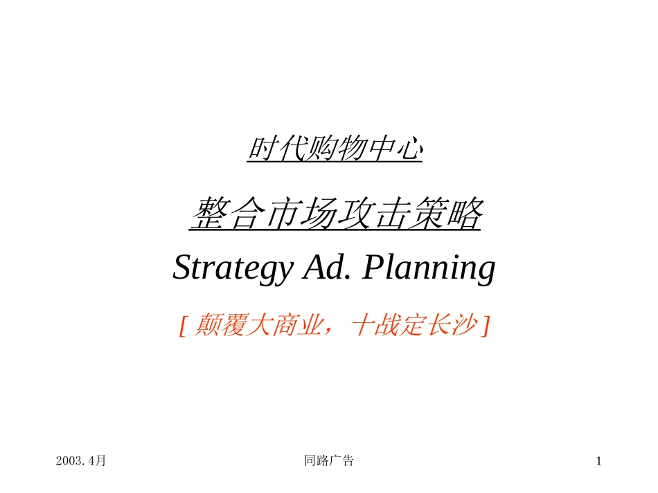同路-时代购物中心整合市场攻击策略_第1页