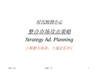 同路-时代购物中心整合市场攻击策略