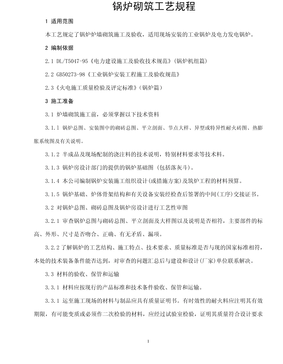 锅炉砌筑工艺规程_第1页