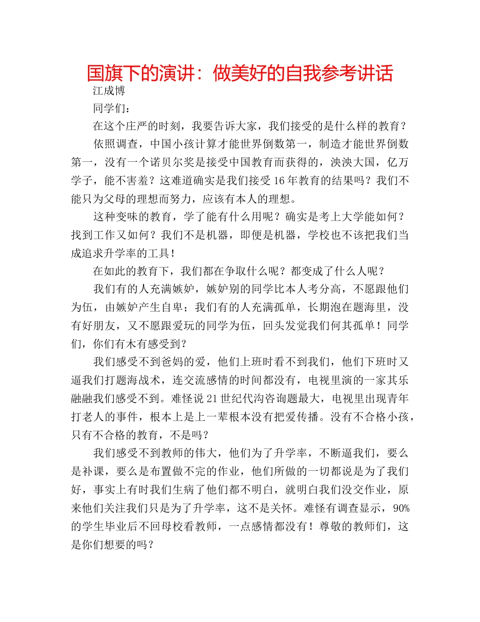 国旗下的演讲：做美好的自我参考讲话 _第1页