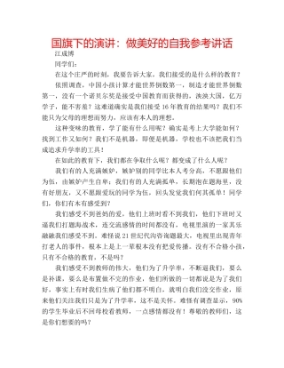 国旗下的演讲：做美好的自我参考讲话 