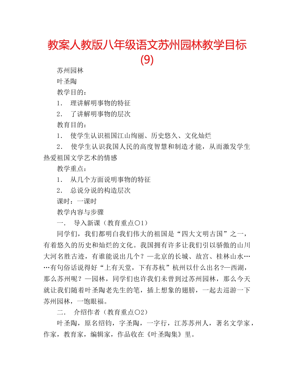 教案人教版八年级语文苏州园林教学目标 (9) _第1页