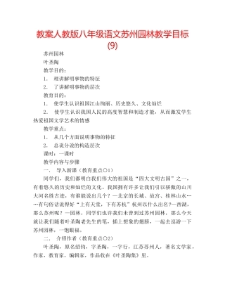 教案人教版八年级语文苏州园林教学目标 (9) 