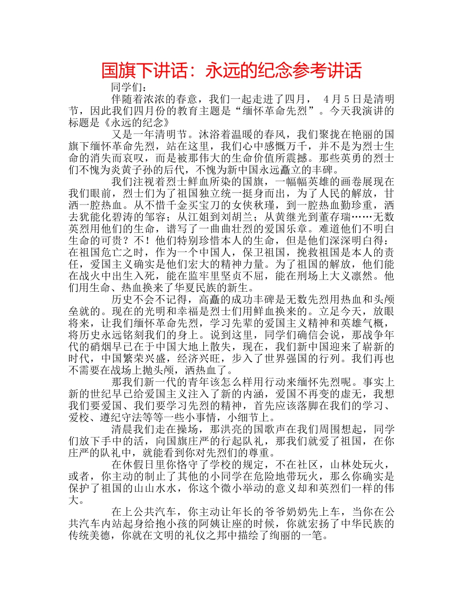 国旗下讲话永远的纪念 _第1页