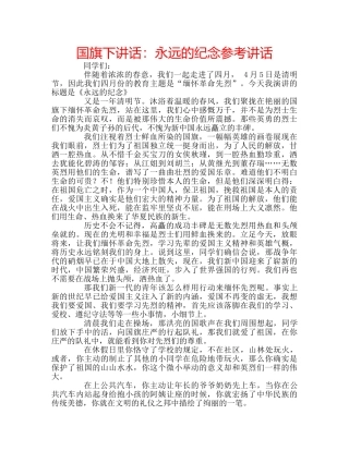 国旗下讲话永远的纪念 