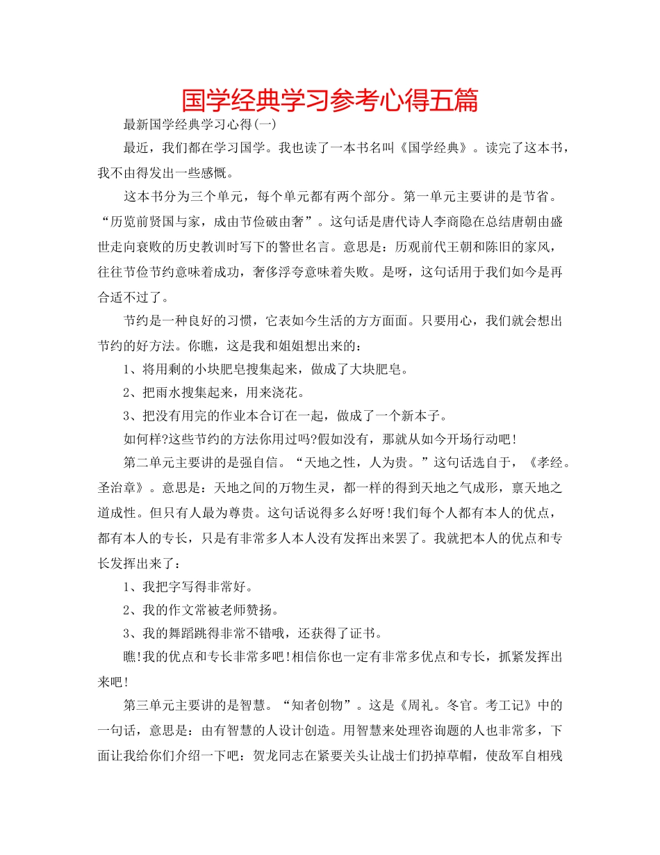 国学经典学习参考心得五篇 _第1页