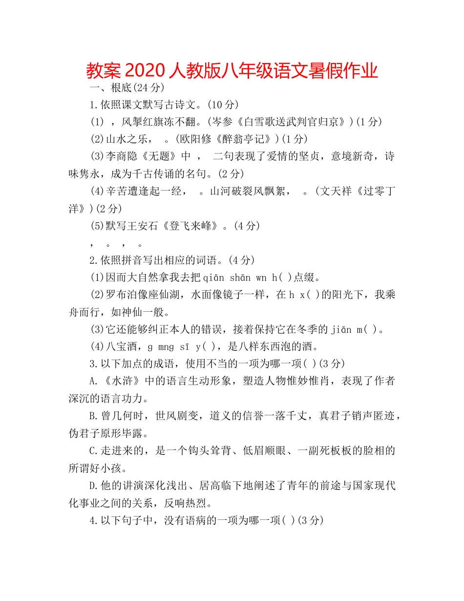 教案2020人教版八年级语文暑假作业 _第1页