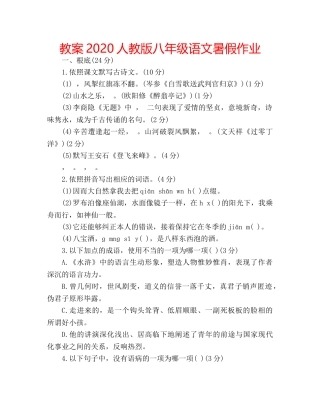 教案2020人教版八年级语文暑假作业 
