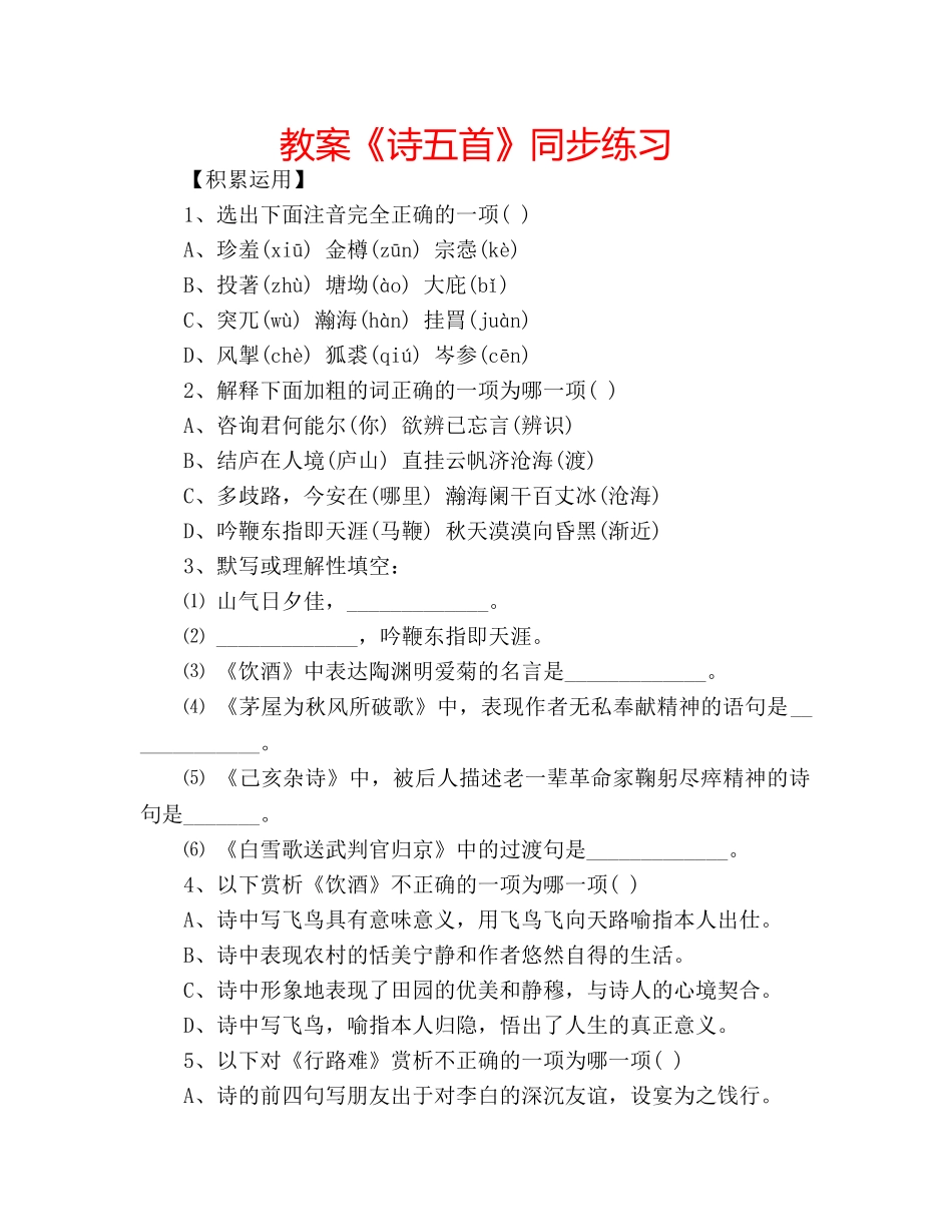 教案《诗五首》同步练习 _第1页