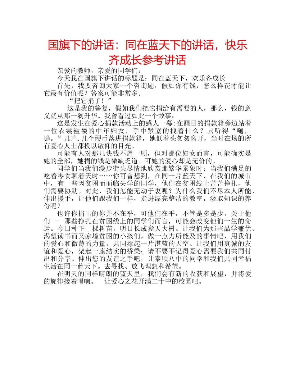 国旗下的讲话：同在蓝天下的讲话，快乐齐成长参考讲话 _第1页