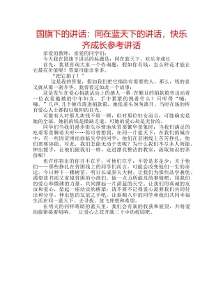 国旗下的讲话：同在蓝天下的讲话，快乐齐成长参考讲话 