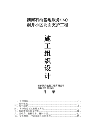 小区工程挡土墙施工组织设计