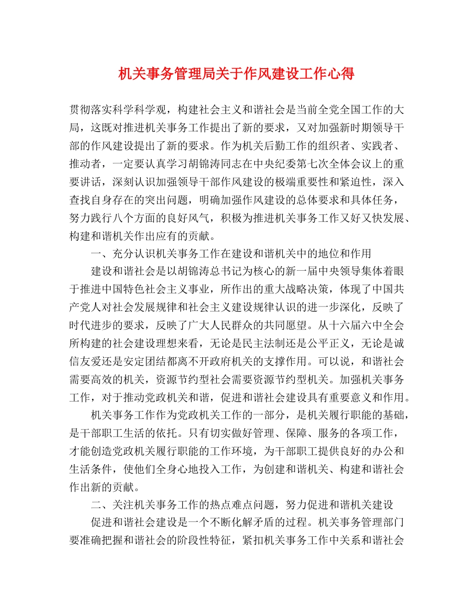 机关事务管理局关于作风建设工作心得 _第1页