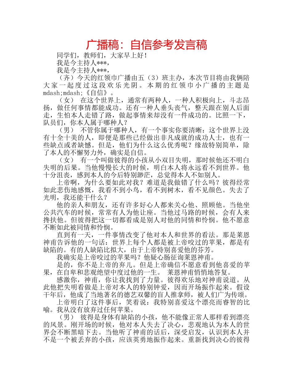 广播稿自信参考发言稿 _第1页