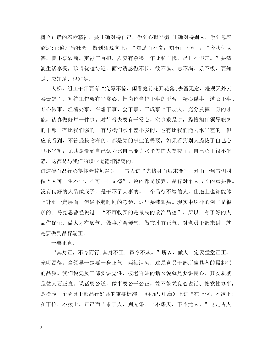 讲道德有品行心得体会教师精选 _第3页