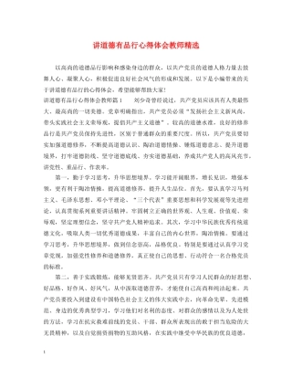 讲道德有品行心得体会教师精选 