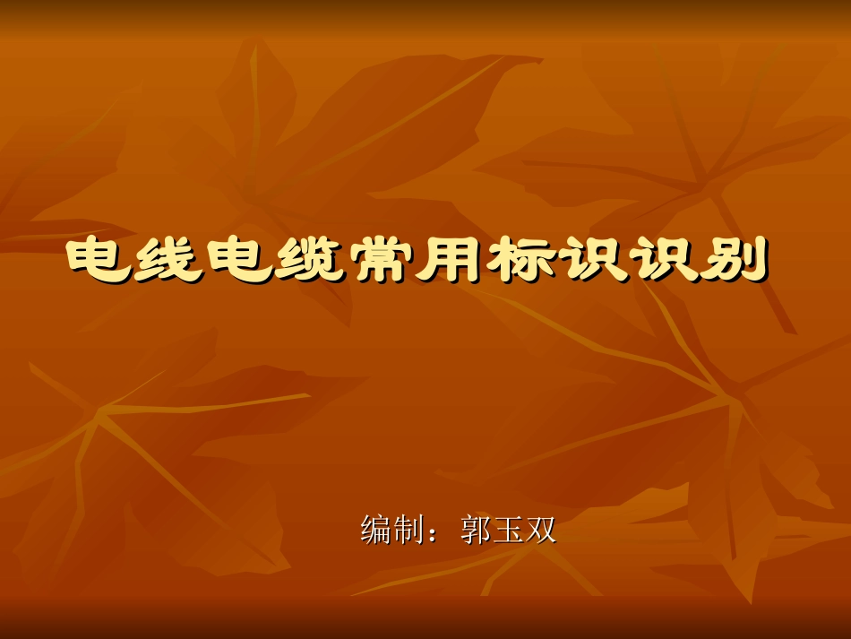 电线电缆常用标识识别_第1页
