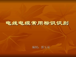 电线电缆常用标识识别