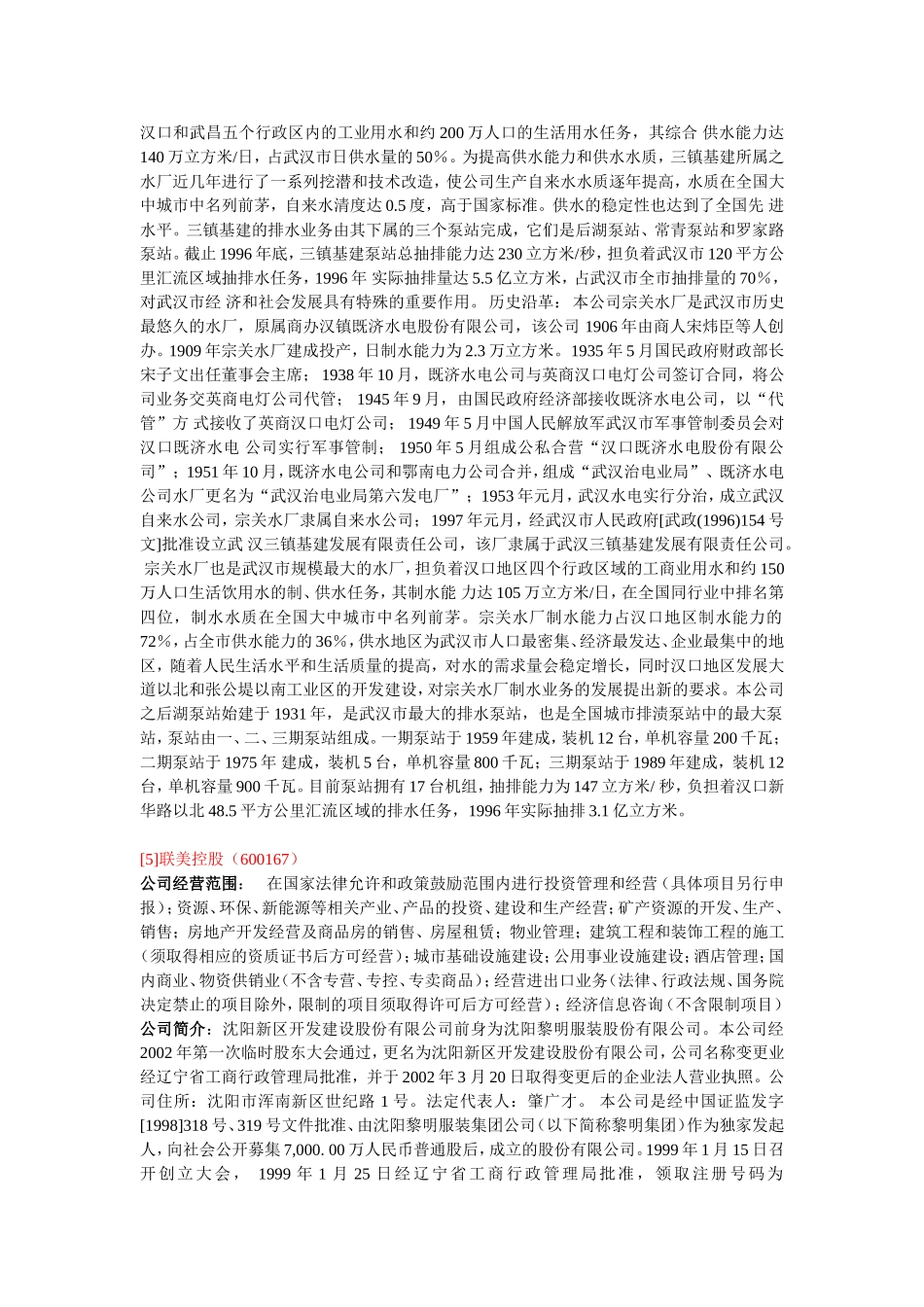 下水道、市政、公用类上市公司_第3页