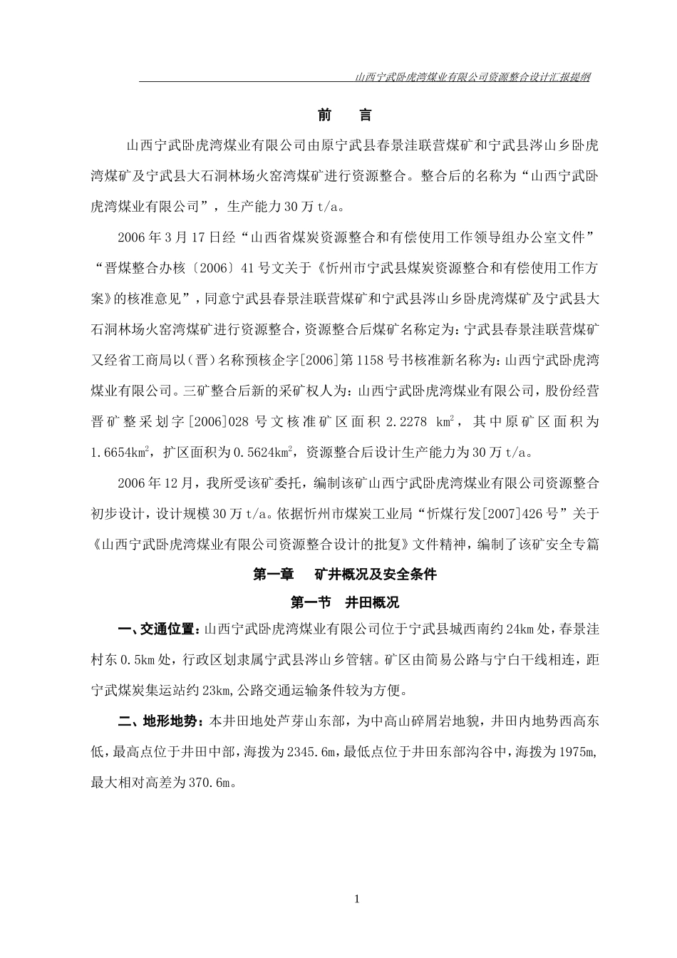 山西宁武卧虎湾煤业有限公司安全篇汇报提纲_第1页