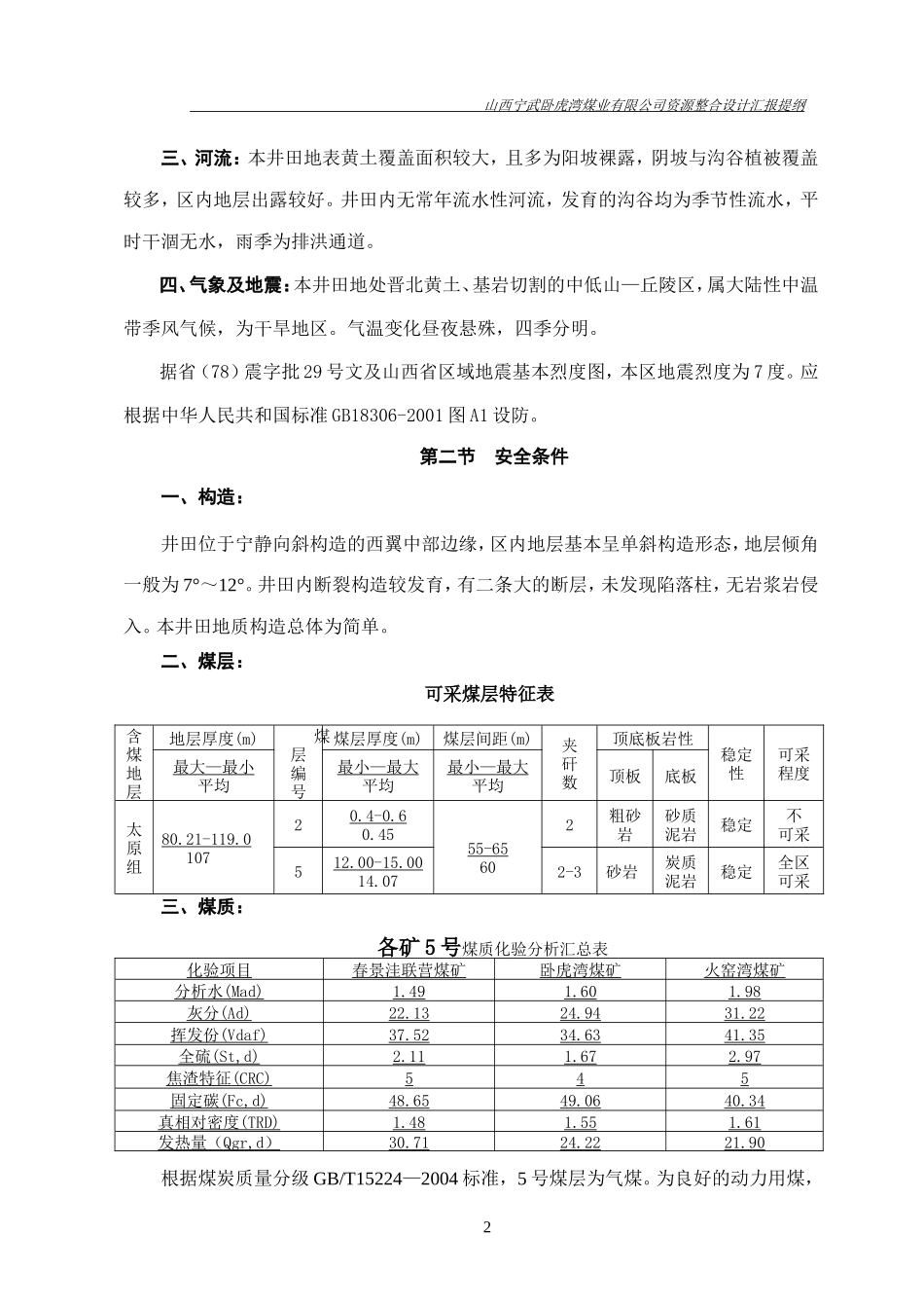 山西宁武卧虎湾煤业有限公司安全篇汇报提纲_第2页