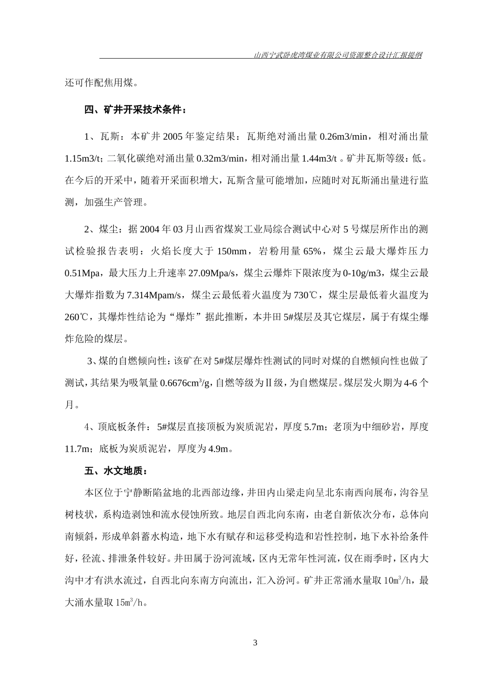 山西宁武卧虎湾煤业有限公司安全篇汇报提纲_第3页
